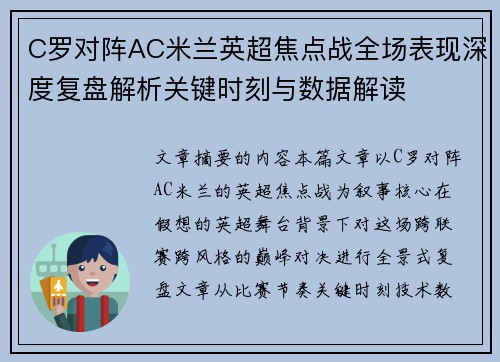 C罗对阵AC米兰英超焦点战全场表现深度复盘解析关键时刻与数据解读