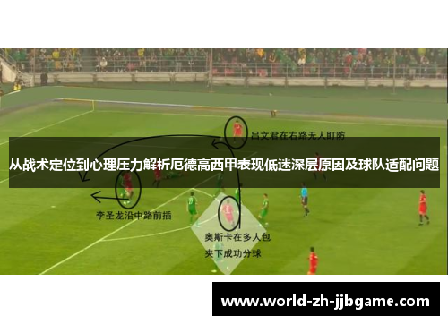 从战术定位到心理压力解析厄德高西甲表现低迷深层原因及球队适配问题