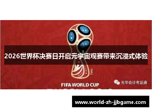 2026世界杯决赛日开启元宇宙观赛带来沉浸式体验