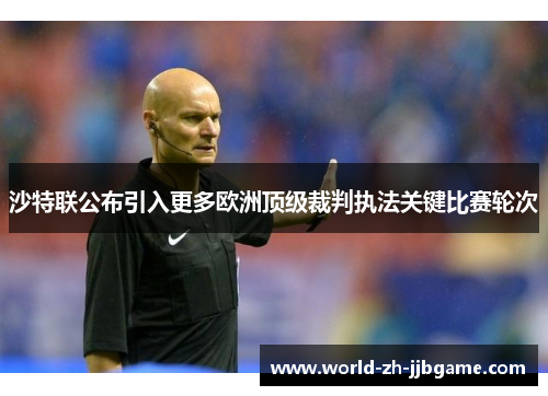 沙特联公布引入更多欧洲顶级裁判执法关键比赛轮次