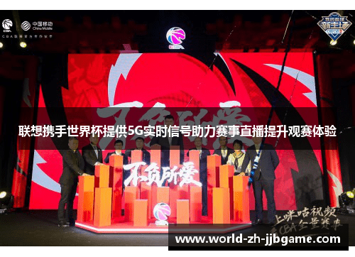 联想携手世界杯提供5G实时信号助力赛事直播提升观赛体验