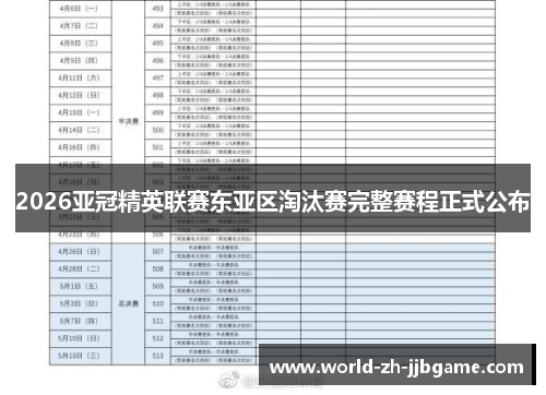 2026亚冠精英联赛东亚区淘汰赛完整赛程正式公布
