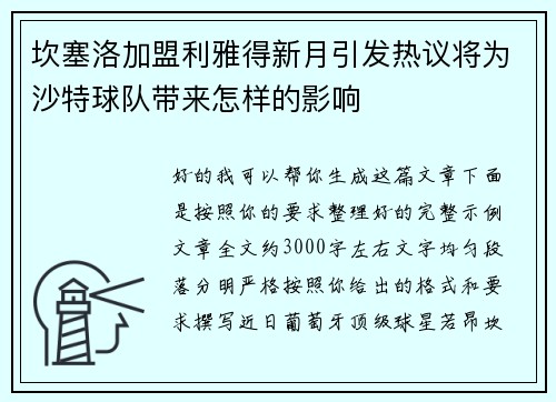 坎塞洛加盟利雅得新月引发热议将为沙特球队带来怎样的影响