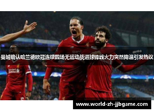 曼城确认哈兰德欧冠连续四场无运动战进球锋线火力突然降温引发热议 曼城确认哈兰德欧冠连续四场无运动战进球锋线火力突然降温引发热议