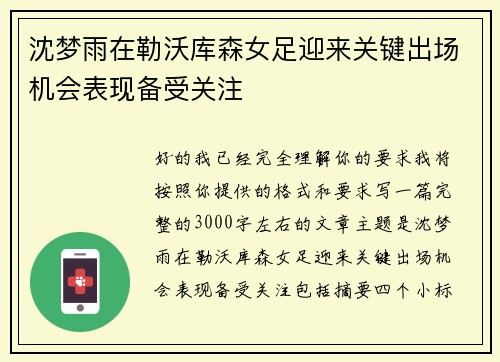 沈梦雨在勒沃库森女足迎来关键出场机会表现备受关注 沈梦雨在勒沃库森女足迎来关键出场机会表现备受关注