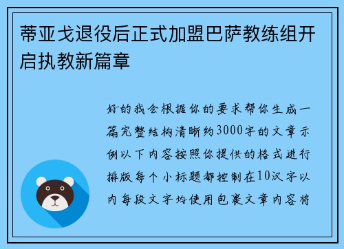 蒂亚戈退役后正式加盟巴萨教练组开启执教新篇章 蒂亚戈退役后正式加盟巴萨教练组开启执教新篇章