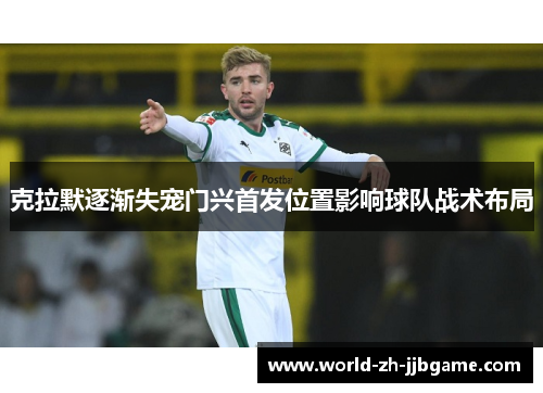 克拉默逐渐失宠门兴首发位置影响球队战术布局 克拉默逐渐失宠门兴首发位置影响球队战术布局