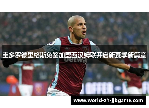圭多罗德里格斯免签加盟西汉姆联开启新赛季新篇章 圭多罗德里格斯免签加盟西汉姆联开启新赛季新篇章