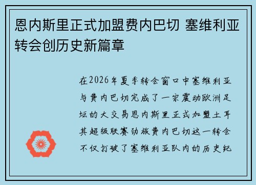 恩内斯里正式加盟费内巴切 塞维利亚转会创历史新篇章 恩内斯里正式加盟费内巴切 塞维利亚转会创历史新篇章