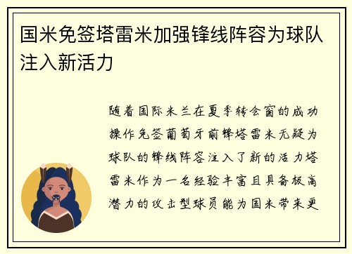 国米免签塔雷米加强锋线阵容为球队注入新活力 国米免签塔雷米加强锋线阵容为球队注入新活力