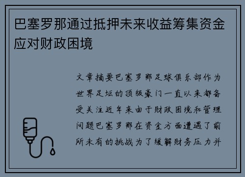 巴塞罗那通过抵押未来收益筹集资金应对财政困境 巴塞罗那通过抵押未来收益筹集资金应对财政困境