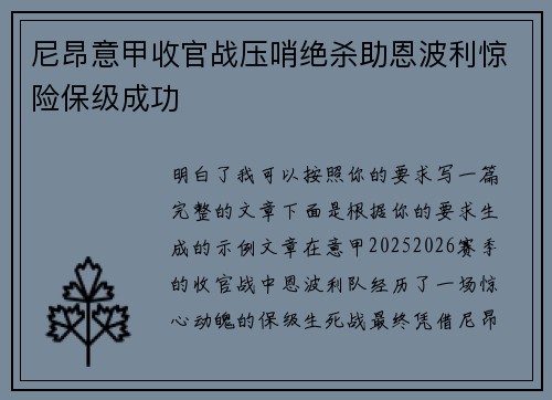 尼昂意甲收官战压哨绝杀助恩波利惊险保级成功 尼昂意甲收官战压哨绝杀助恩波利惊险保级成功