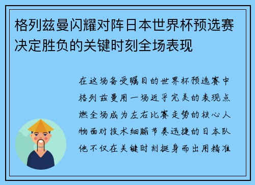 格列兹曼闪耀对阵日本世界杯预选赛决定胜负的关键时刻全场表现 格列兹曼闪耀对阵日本世界杯预选赛决定胜负的关键时刻全场表现