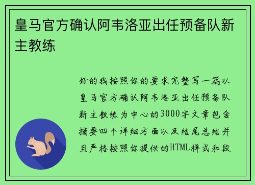 皇马官方确认阿韦洛亚出任预备队新主教练