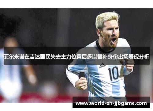 菲尔米诺在吉达国民失去主力位置后多以替补身份出场表现分析 菲尔米诺在吉达国民失去主力位置后多以替补身份出场表现分析