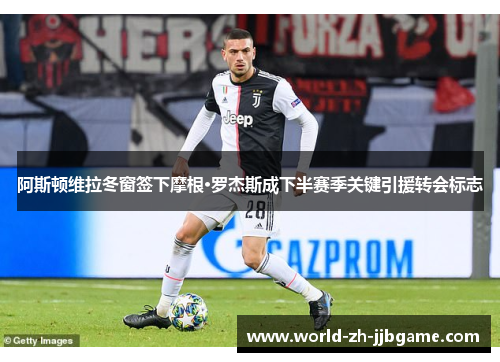 阿斯顿维拉冬窗签下摩根·罗杰斯成下半赛季关键引援转会标志 阿斯顿维拉冬窗签下摩根·罗杰斯成下半赛季关键引援转会标志
