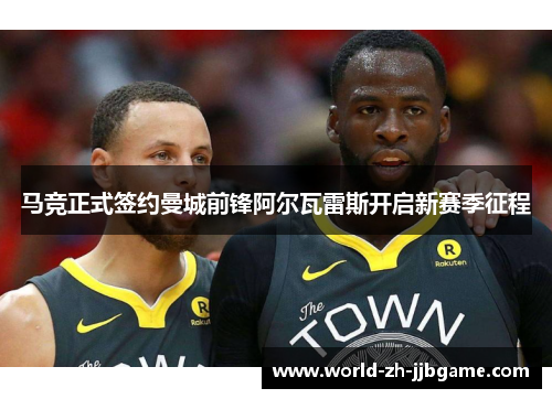 马竞正式签约曼城前锋阿尔瓦雷斯开启新赛季征程 马竞正式签约曼城前锋阿尔瓦雷斯开启新赛季征程