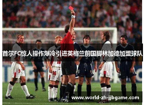 首尔FC惊人操作爆冷引进英格兰前国脚林加德加盟球队 首尔FC惊人操作爆冷引进英格兰前国脚林加德加盟球队