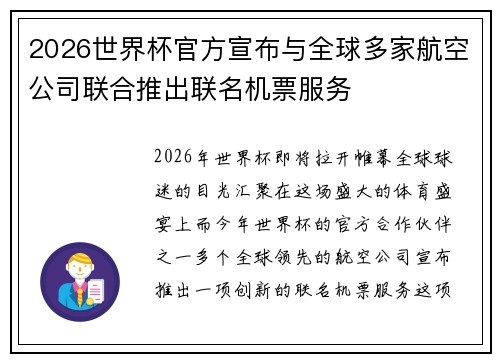 2026世界杯官方宣布与全球多家航空公司联合推出联名机票服务 2026世界杯官方宣布与全球多家航空公司联合推出联名机票服务