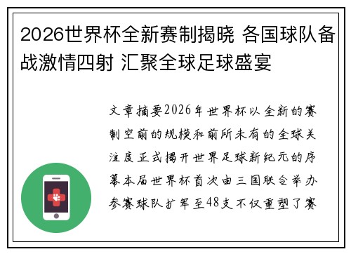 2026世界杯全新赛制揭晓 各国球队备战激情四射 汇聚全球足球盛宴 2026世界杯全新赛制揭晓 各国球队备战激情四射 汇聚全球足球盛宴