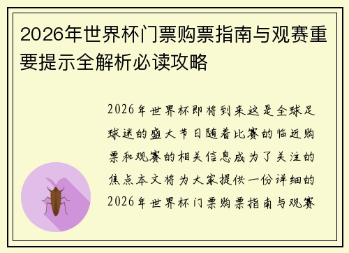 2026年世界杯门票购票指南与观赛重要提示全解析必读攻略 2026年世界杯门票购票指南与观赛重要提示全解析必读攻略