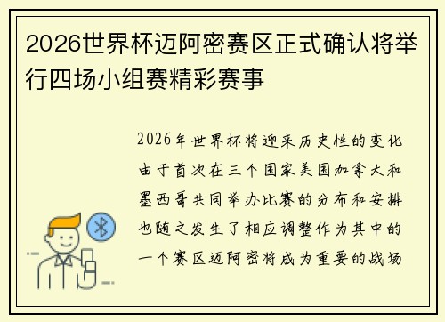 2026世界杯迈阿密赛区正式确认将举行四场小组赛精彩赛事 2026世界杯迈阿密赛区正式确认将举行四场小组赛精彩赛事
