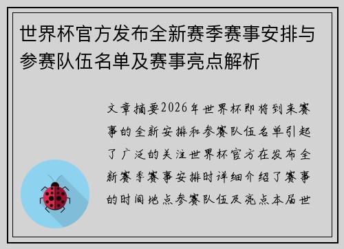 世界杯官方发布全新赛季赛事安排与参赛队伍名单及赛事亮点解析 世界杯官方发布全新赛季赛事安排与参赛队伍名单及赛事亮点解析