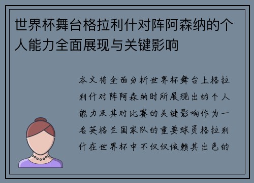 世界杯舞台格拉利什对阵阿森纳的个人能力全面展现与关键影响 世界杯舞台格拉利什对阵阿森纳的个人能力全面展现与关键影响