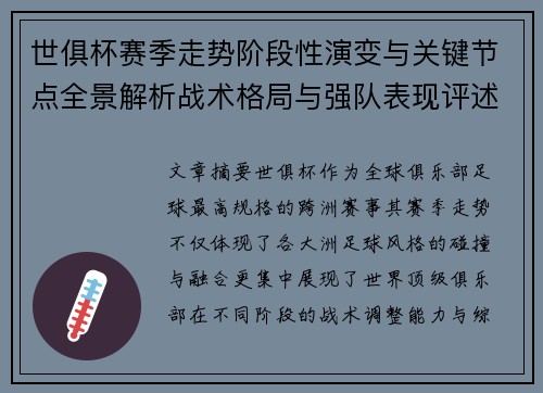 世俱杯赛季走势阶段性演变与关键节点全景解析战术格局与强队表现评述 世俱杯赛季走势阶段性演变与关键节点全景解析战术格局与强队表现评述