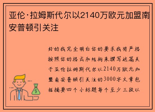 亚伦·拉姆斯代尔以2140万欧元加盟南安普顿引关注