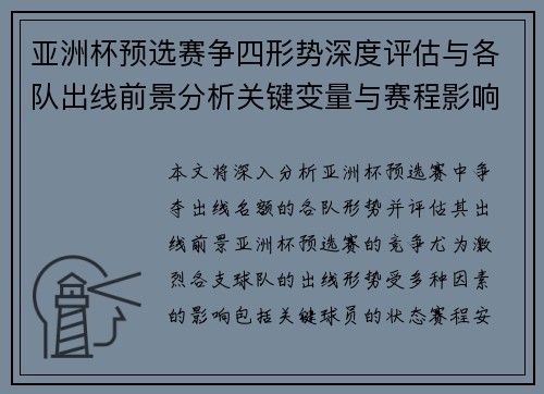 亚洲杯预选赛争四形势深度评估与各队出线前景分析关键变量与赛程影响 亚洲杯预选赛争四形势深度评估与各队出线前景分析关键变量与赛程影响