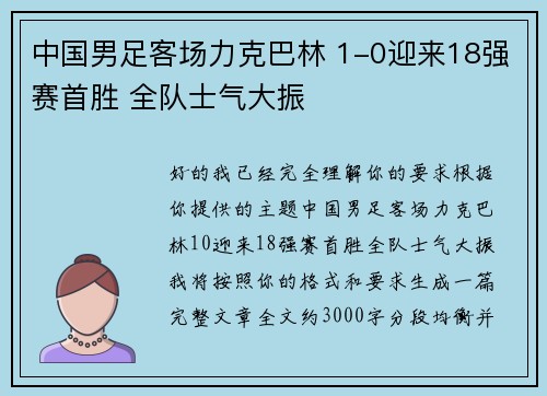 中国男足客场力克巴林 1-0迎来18强赛首胜 全队士气大振 中国男足客场力克巴林 1-0迎来18强赛首胜 全队士气大振