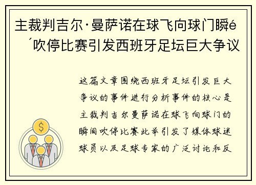 主裁判吉尔·曼萨诺在球飞向球门瞬间吹停比赛引发西班牙足坛巨大争议 主裁判吉尔·曼萨诺在球飞向球门瞬间吹停比赛引发西班牙足坛巨大争议