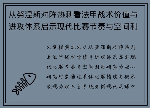 从努涅斯对阵热刺看法甲战术价值与进攻体系启示现代比赛节奏与空间利用研究 从努涅斯对阵热刺看法甲战术价值与进攻体系启示现代比赛节奏与空间利用研究
