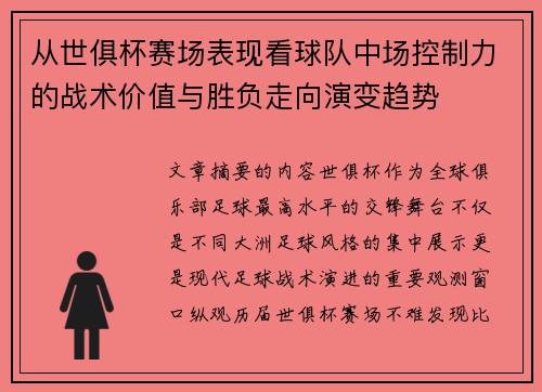 从世俱杯赛场表现看球队中场控制力的战术价值与胜负走向演变趋势 从世俱杯赛场表现看球队中场控制力的战术价值与胜负走向演变趋势