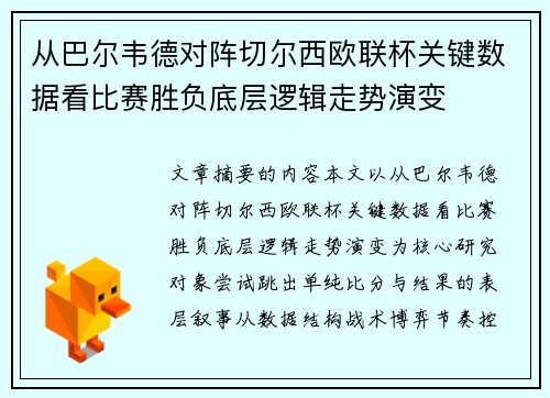 从巴尔韦德对阵切尔西欧联杯关键数据看比赛胜负底层逻辑走势演变 从巴尔韦德对阵切尔西欧联杯关键数据看比赛胜负底层逻辑走势演变