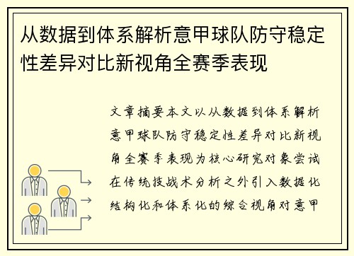 从数据到体系解析意甲球队防守稳定性差异对比新视角全赛季表现 从数据到体系解析意甲球队防守稳定性差异对比新视角全赛季表现