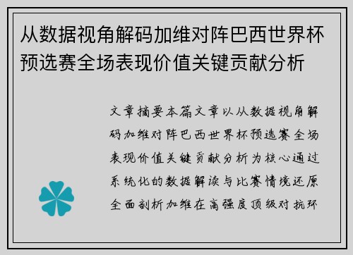 从数据视角解码加维对阵巴西世界杯预选赛全场表现价值关键贡献分析 从数据视角解码加维对阵巴西世界杯预选赛全场表现价值关键贡献分析