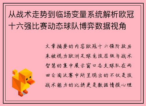 从战术走势到临场变量系统解析欧冠十六强比赛动态球队博弈数据视角 从战术走势到临场变量系统解析欧冠十六强比赛动态球队博弈数据视角