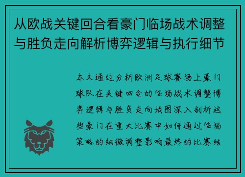 从欧战关键回合看豪门临场战术调整与胜负走向解析博弈逻辑与执行细节