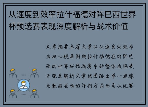 从速度到效率拉什福德对阵巴西世界杯预选赛表现深度解析与战术价值