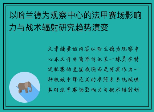 以哈兰德为观察中心的法甲赛场影响力与战术辐射研究趋势演变 以哈兰德为观察中心的法甲赛场影响力与战术辐射研究趋势演变