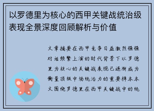 以罗德里为核心的西甲关键战统治级表现全景深度回顾解析与价值 以罗德里为核心的西甲关键战统治级表现全景深度回顾解析与价值