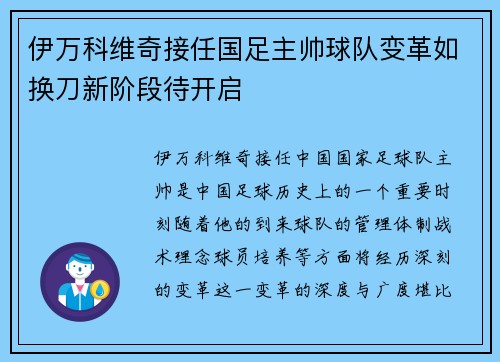 伊万科维奇接任国足主帅球队变革如换刀新阶段待开启 伊万科维奇接任国足主帅球队变革如换刀新阶段待开启