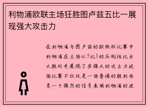 利物浦欧联主场狂胜图卢兹五比一展现强大攻击力 利物浦欧联主场狂胜图卢兹五比一展现强大攻击力