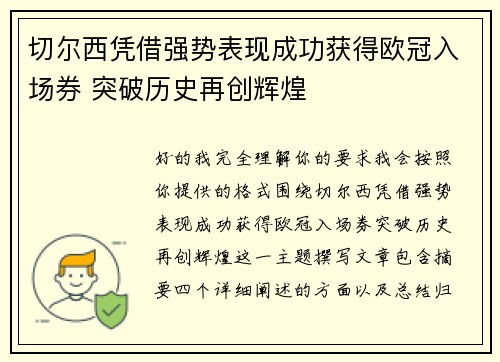 切尔西凭借强势表现成功获得欧冠入场券 突破历史再创辉煌 切尔西凭借强势表现成功获得欧冠入场券 突破历史再创辉煌