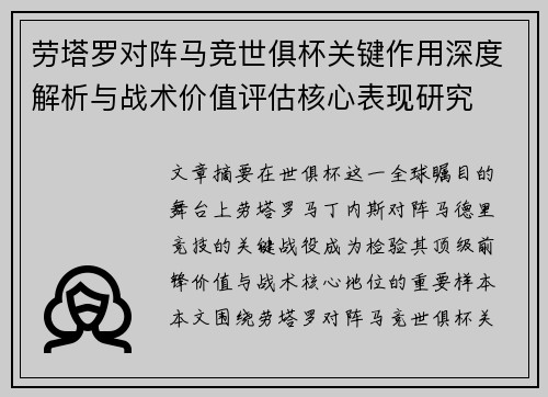 劳塔罗对阵马竞世俱杯关键作用深度解析与战术价值评估核心表现研究