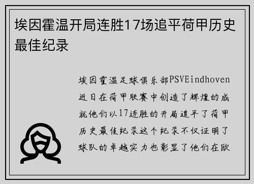 埃因霍温开局连胜17场追平荷甲历史最佳纪录 埃因霍温开局连胜17场追平荷甲历史最佳纪录