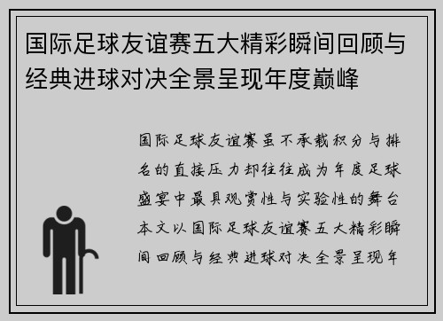 国际足球友谊赛五大精彩瞬间回顾与经典进球对决全景呈现年度巅峰 国际足球友谊赛五大精彩瞬间回顾与经典进球对决全景呈现年度巅峰