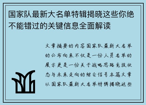国家队最新大名单特辑揭晓这些你绝不能错过的关键信息全面解读 国家队最新大名单特辑揭晓这些你绝不能错过的关键信息全面解读